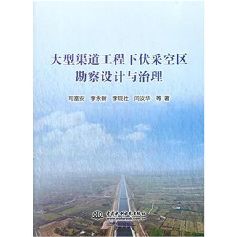 正版书籍 大型渠道工程下伏采空区勘察设计与治理 9787517062622 水利水电