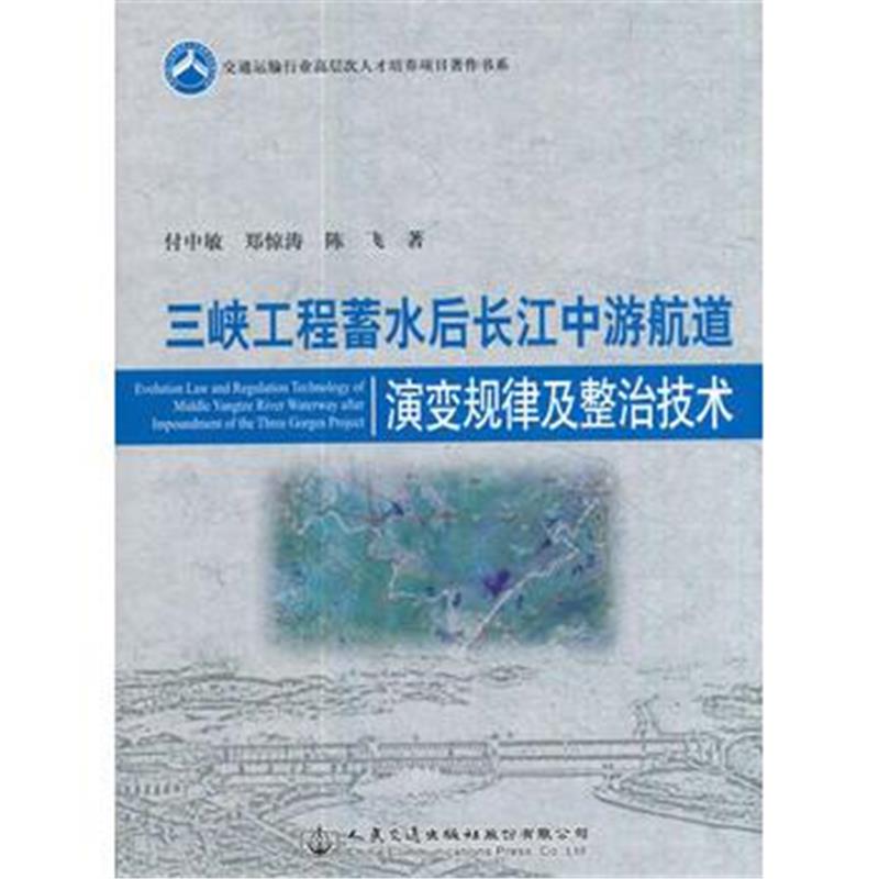 正版书籍 三峡工程蓄水后长江中游航道演变规律及整治技术 9787114136559