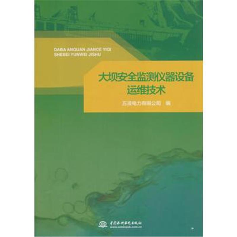 正版书籍 大坝安全监测仪器设备运维技术 9787517061670 中国水利水电出版社