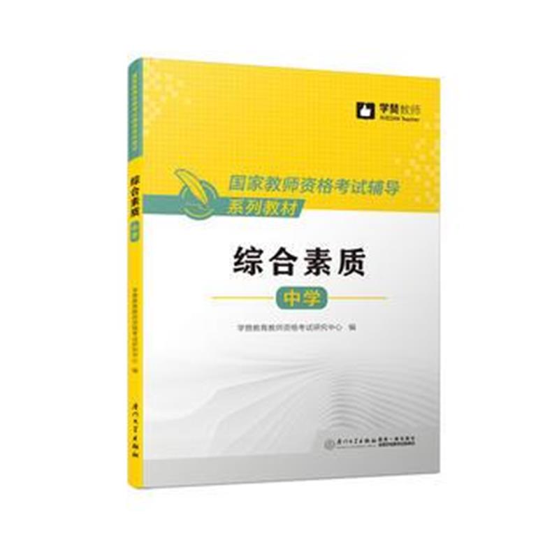 正版书籍 中学综合素质/国家教师资格辅导系列教材 9787561568286 厦门大学