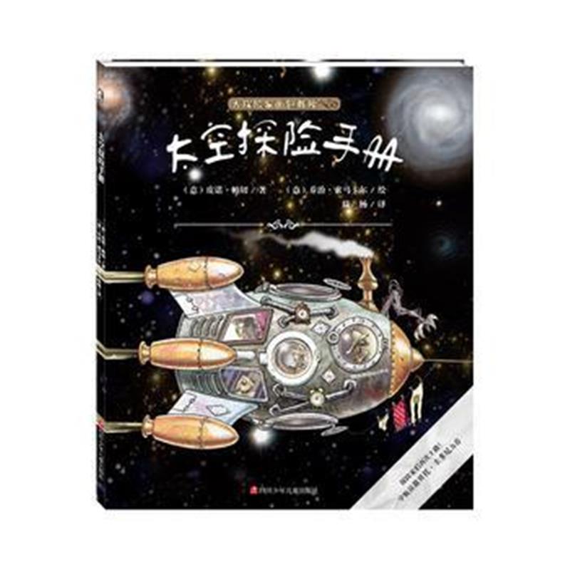 正版书籍 大探险家面包教授：太空探险手册 9787536588479 四川少儿出版社