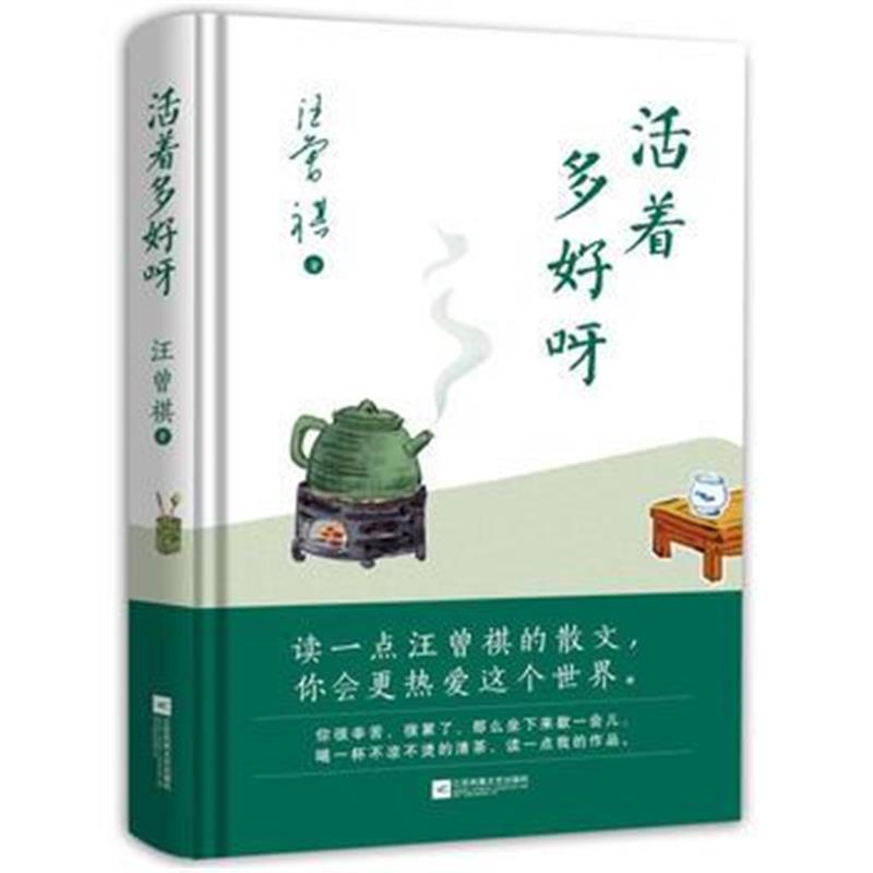正版书籍 活着多好呀 9787505744417 中国友谊出版公司
