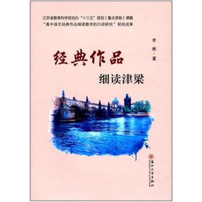 正版书籍 经典作品细读津梁 9787567223387 苏州大学出版社