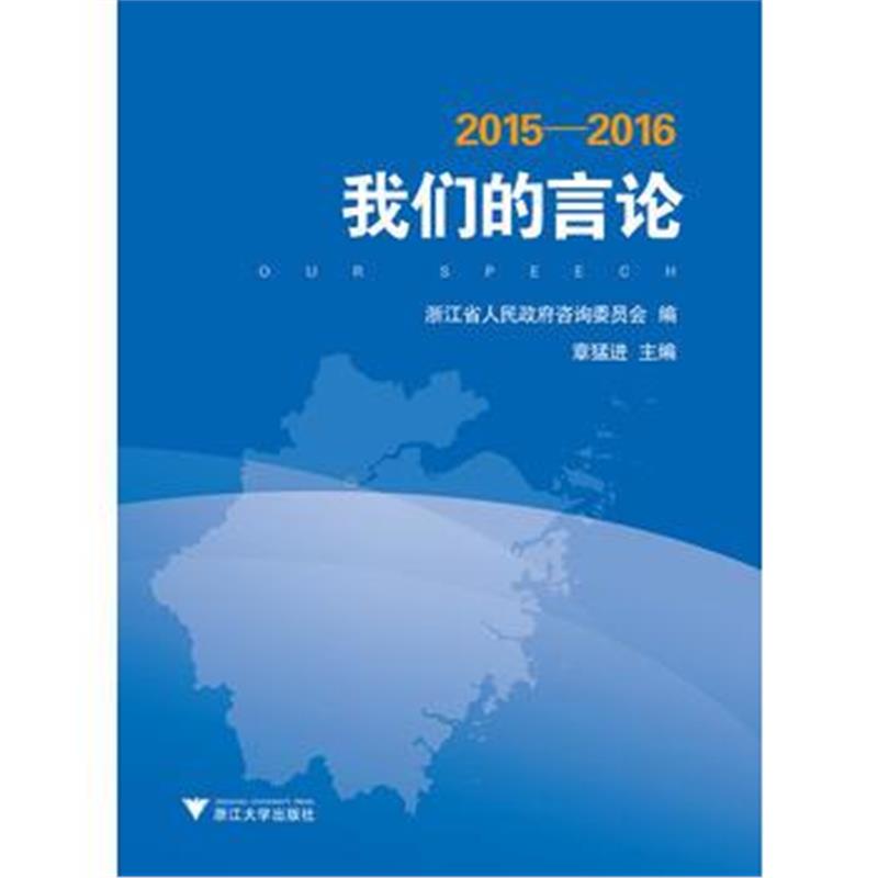 正版书籍 我们的言论(2015—2016) 9787308170857 浙江大学出版社