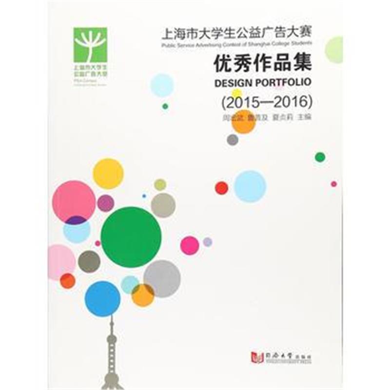 正版书籍 上海市大学生公益广告大赛作品集 9787560874722 同济大学出版社