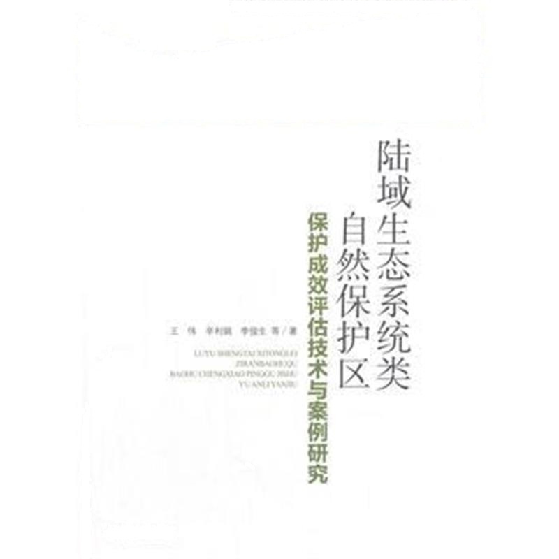 正版书籍 陆域生态系统类自然保护区成效评估技术与案例研究 9787511132505