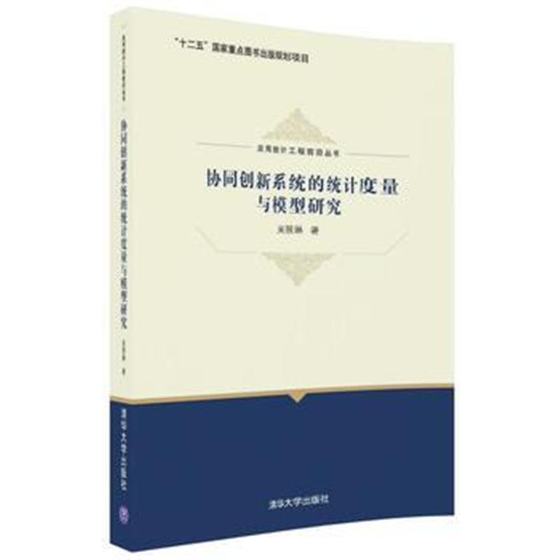 正版书籍 协同创新系统的统计度量与模型研究 9787302490746 清华大学出版