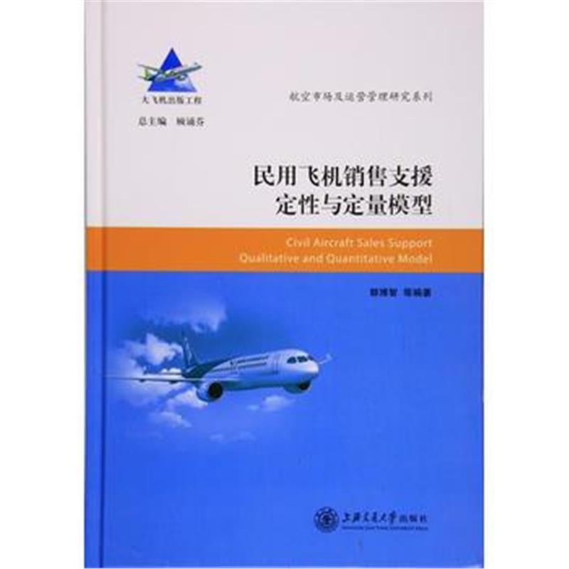 正版书籍 民用飞机销售支援定性与定量模型 大飞机出版工程 9787313179999