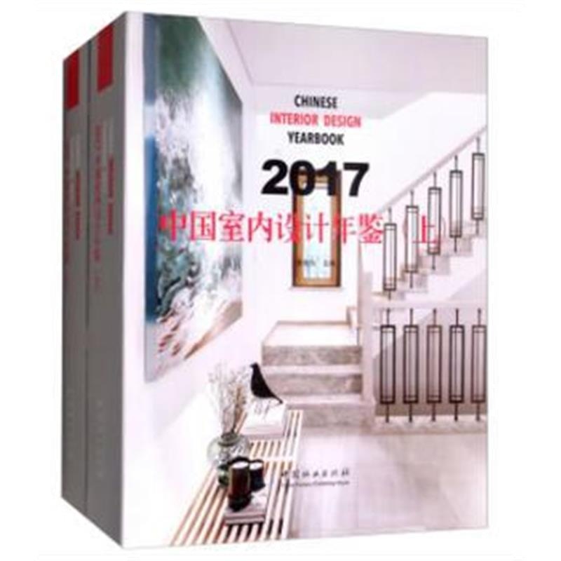 正版书籍 2017中国室内设计年鉴(上下)(精) 9787503891519 中国林业出版社