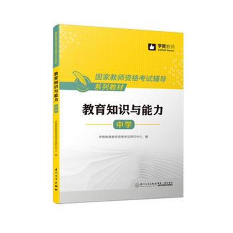 正版书籍 中学教育知识与能力/国家教师资格考试辅导系列教材 978756156812