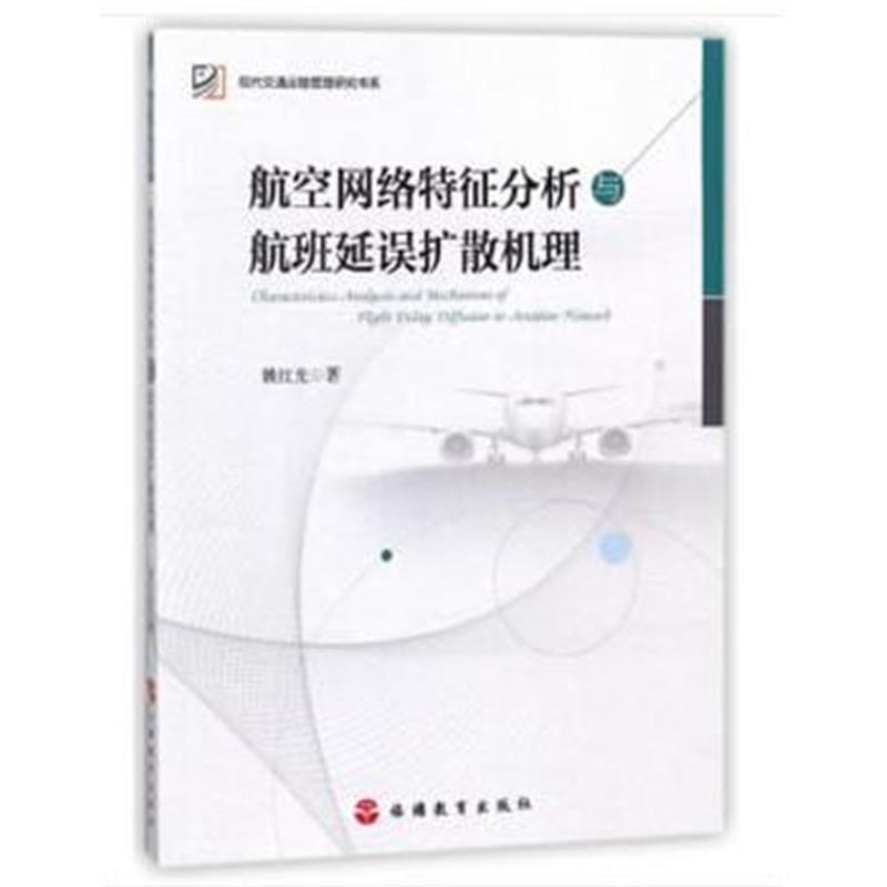 正版书籍 航空网络特征分析与航班延误扩散机理 9787563737260 旅游教育出