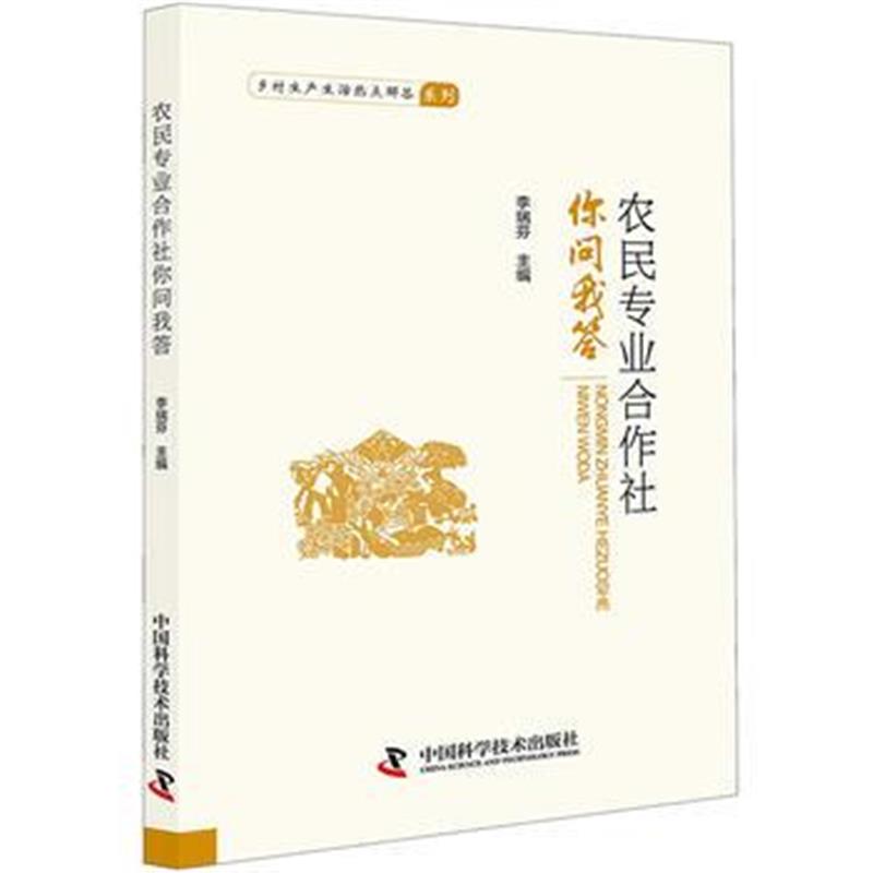 正版书籍 农民专业合作社你问我答 9787504678850 中国科学技术出版社