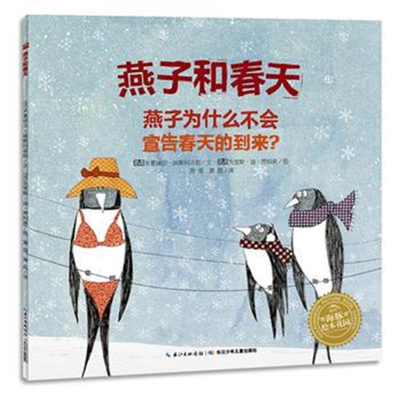 正版书籍 海豚绘本花园：燕子和春天(平) 9787556073900 长江少年儿童出版