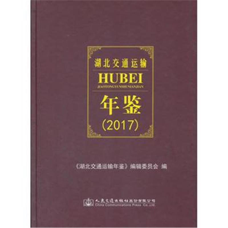 正版书籍 湖北交通运输年鉴(2017) 9787114144714 人民交通出版社