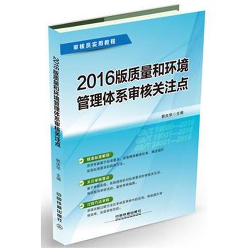 正版书籍 2016版质量和环境管理体系审核关注点 9787113236847 中国铁道出