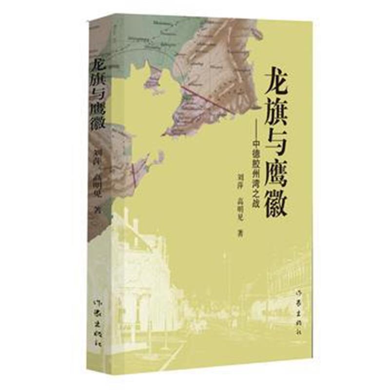 正版书籍 龙旗与鹰徽 9787506399012 作家出版社