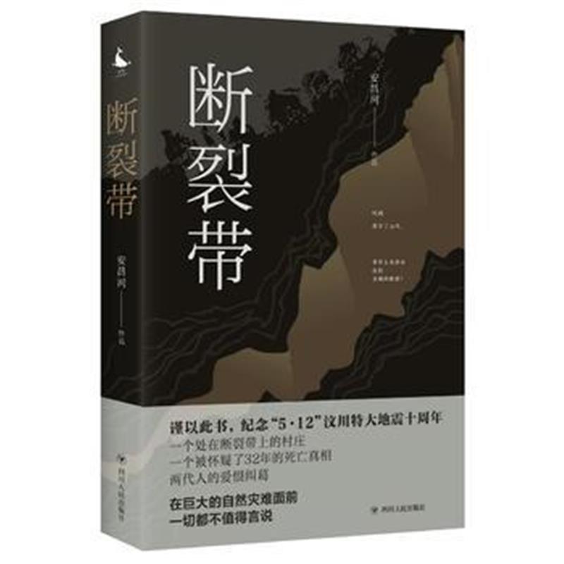 正版书籍 断裂带 / 安昌河作品 9787220107269 四川人民出版社