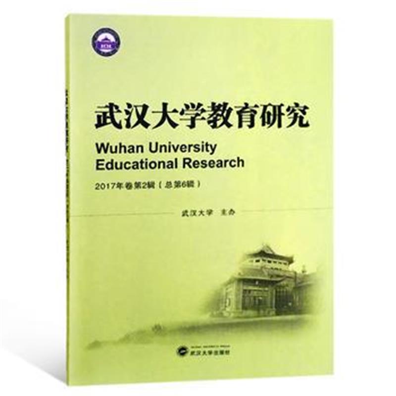 正版书籍 武汉大学教育研究2017年卷第2辑(总第6辑) 9787307199989 武汉大