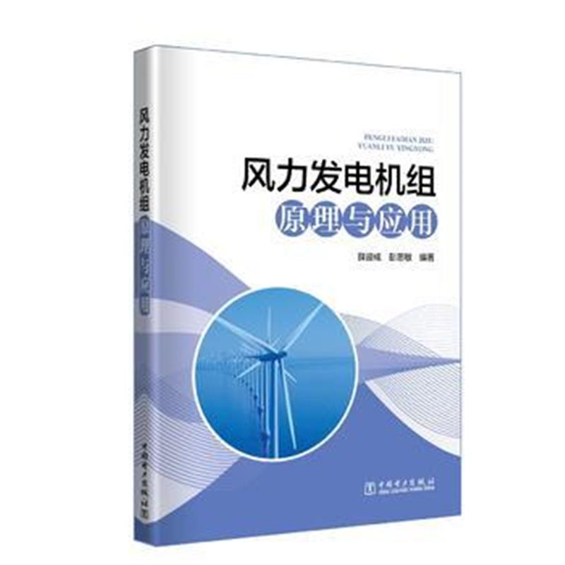 正版书籍 风力发电机组原理与应用 9787519818999 中国电力出版社