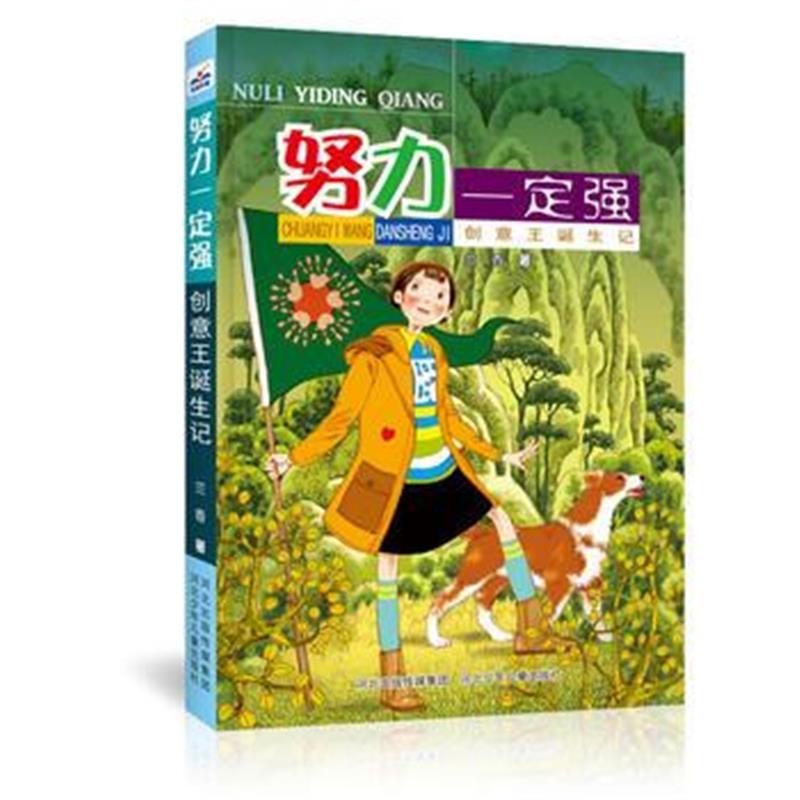 正版书籍 努力强-创意王诞生记 9787559511584 河北少年儿童出版社