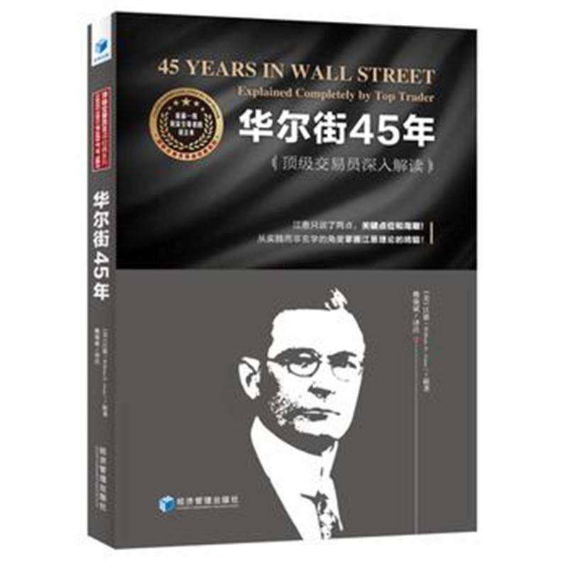 正版书籍 华尔街45年：交易员深入解读 9787509657546 经济管理出版社