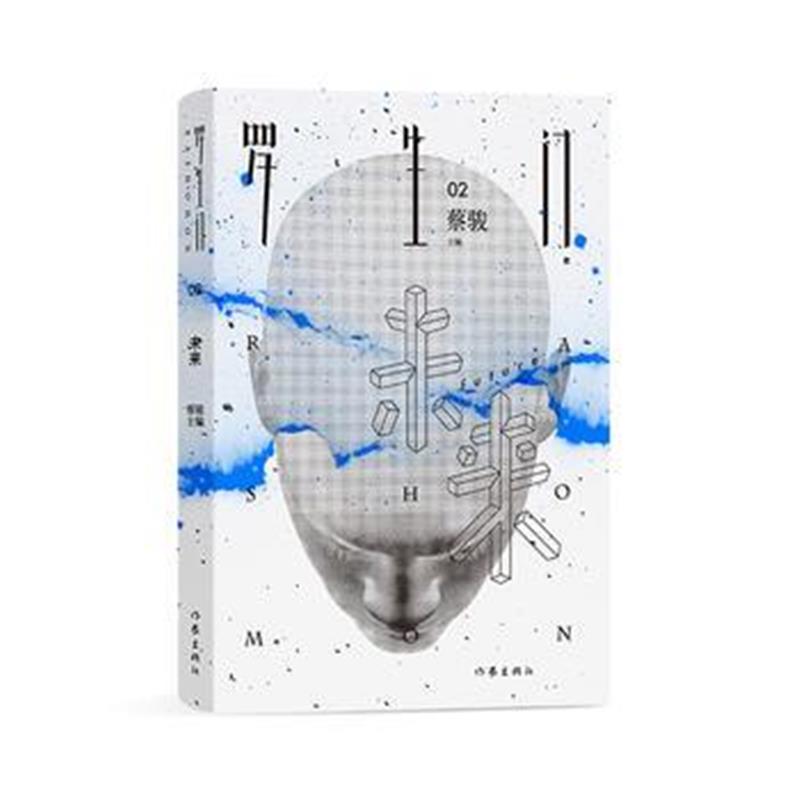 正版书籍 罗生门 未来 9787506398961 作家出版社
