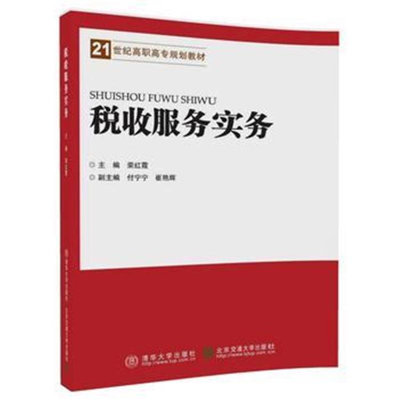 正版书籍 税收服务实务 9787512134980 北京交通大学出版社