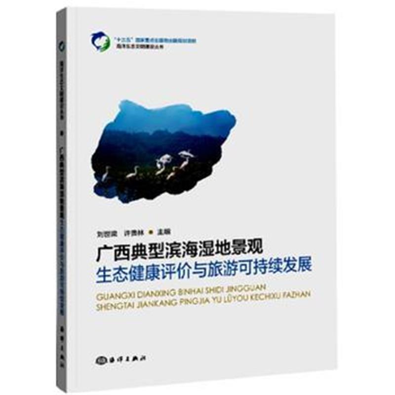 正版书籍 广西典型滨海湿地景观生态健康评价与旅游可持续发展 97875210002