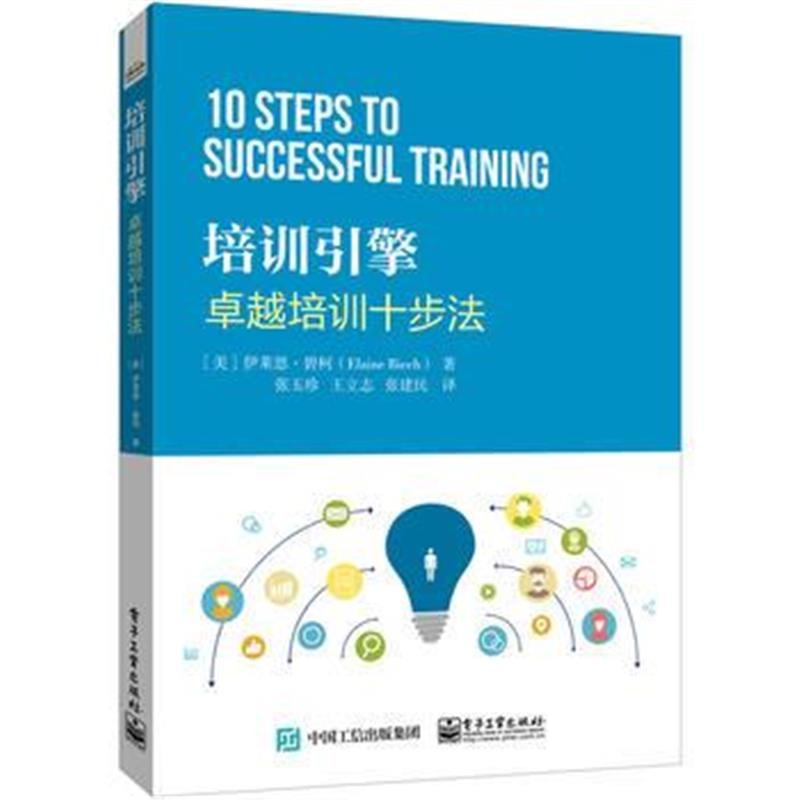 正版书籍 培训引擎——培训十步法 9787121351457 电子工业出版社