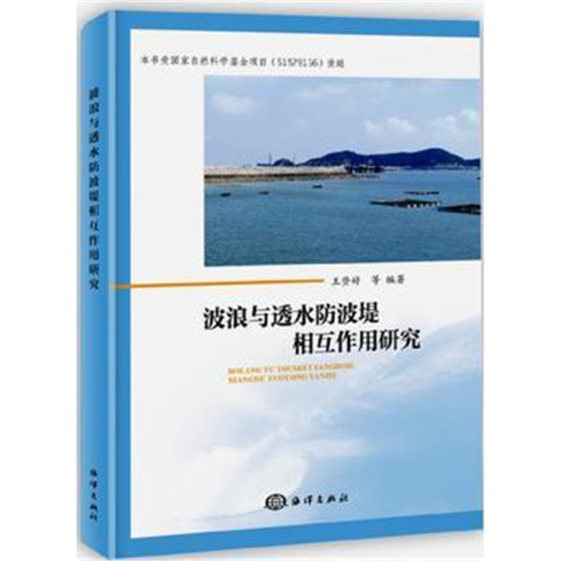 正版书籍 波浪与透水防波堤相互作用研究 9787521000474 海洋出版社