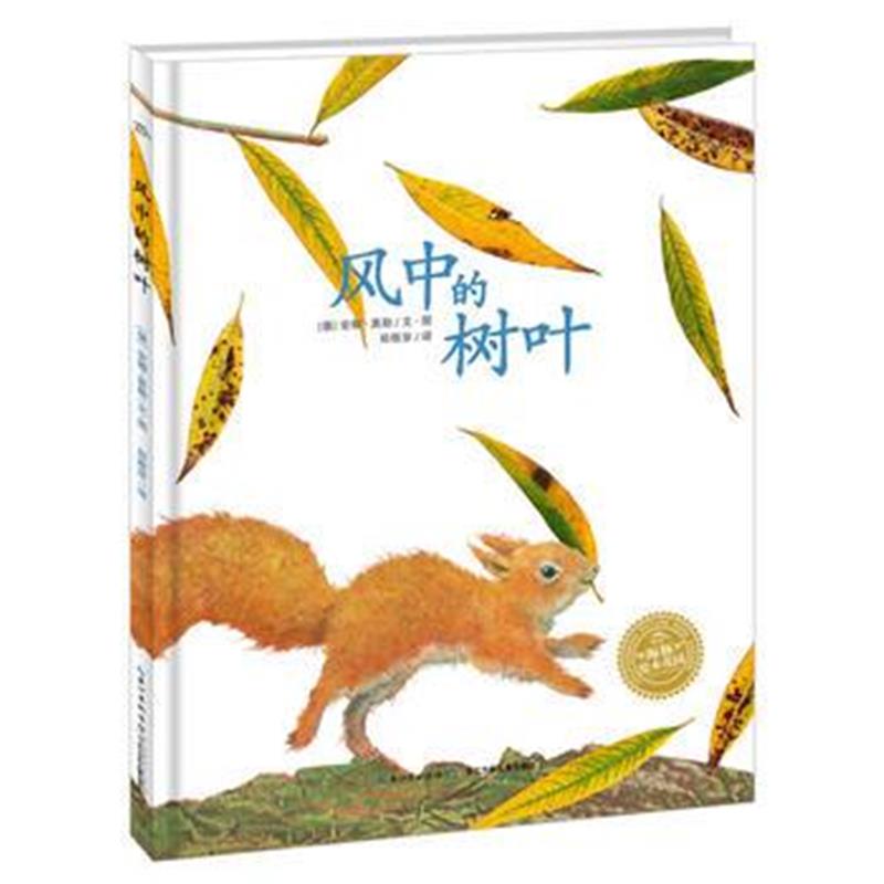正版书籍 海豚绘本花园：风中的树叶(平) 9787556071289 长江少年儿童出版