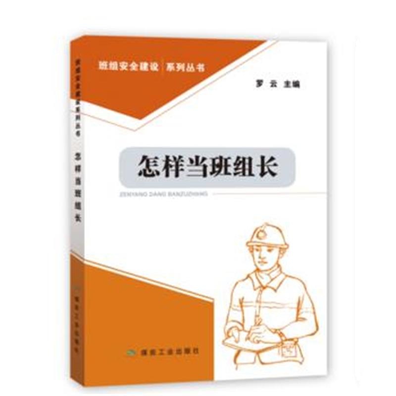 正版书籍 怎样当班组长 9787502065690 煤炭工业出版社