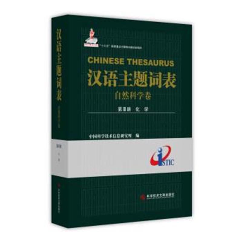 正版书籍 汉语主题词表(自然科学卷) 第Ⅲ册 化学 9787518935925 科学技术
