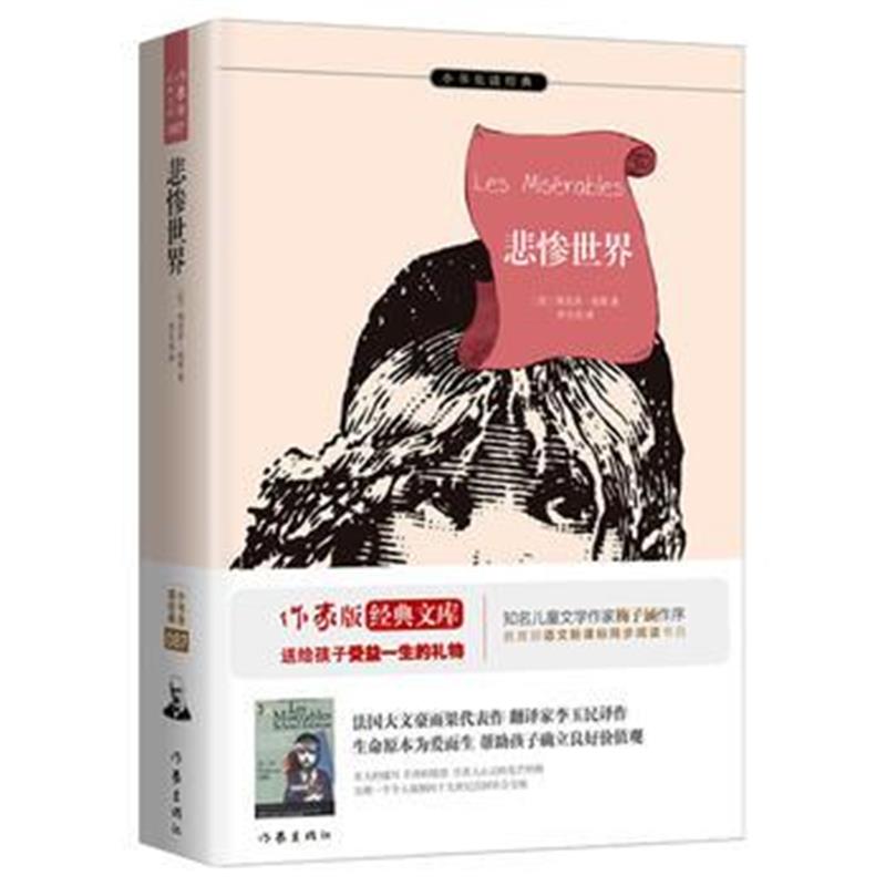正版书籍 悲惨世界 余秋雨、梅子涵推荐 教育部新课标同步阅读书目 教孩子