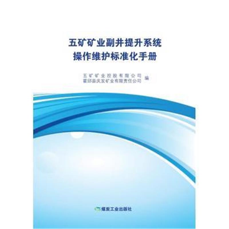 正版书籍 五矿矿业副井提升系统操作维护标准化手册 9787502061364 煤炭工