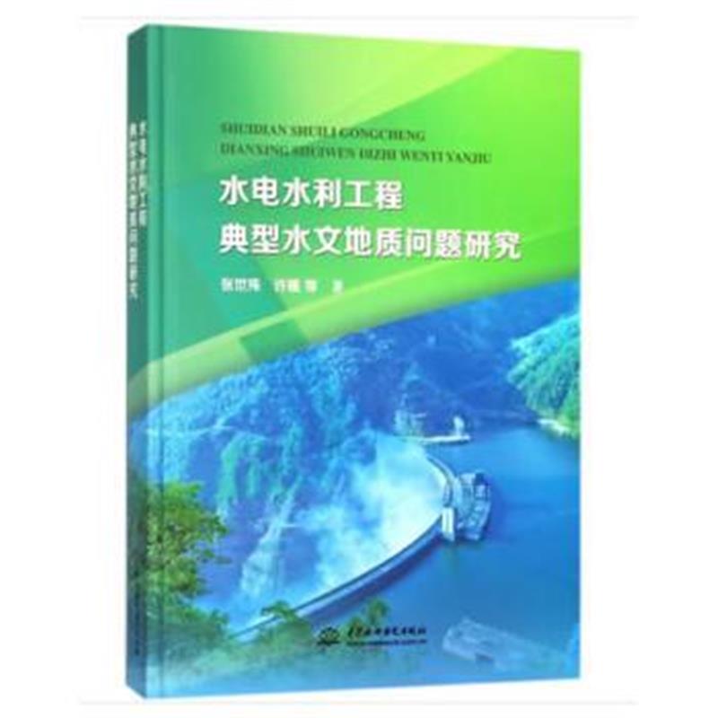 正版书籍 水电水利工程典型水文地质问题研究 9787517064183 水利水电出版