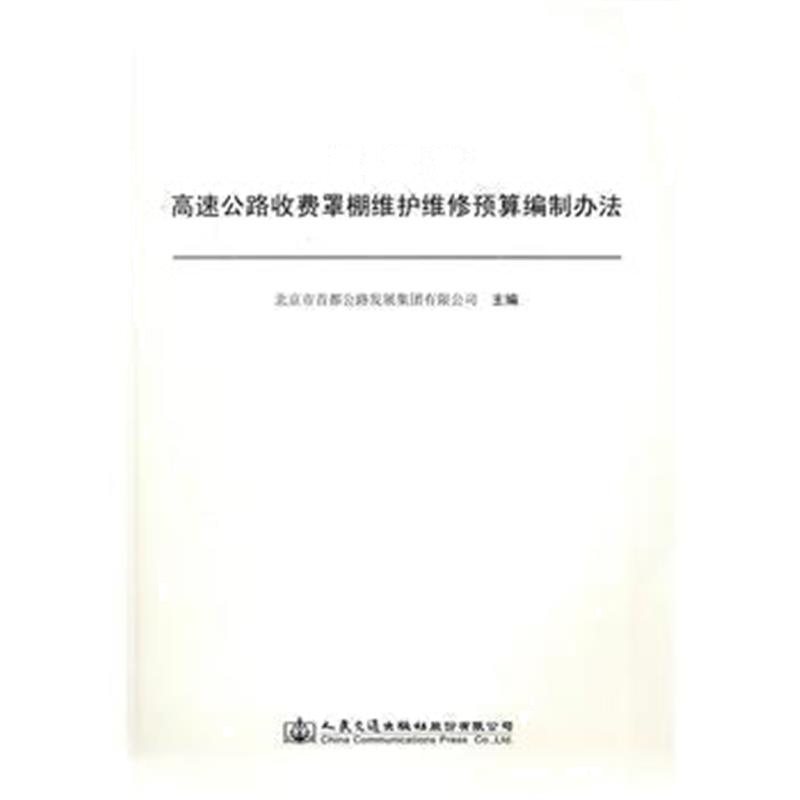 正版书籍 北京市高速公路收费罩棚维护维修预算编制办法 9787114146763 人