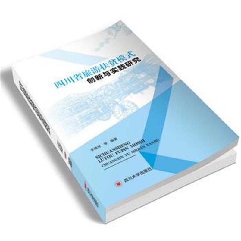 正版书籍 四川省旅游扶贫模式创新与实践研究 9787569016352 四川大学出版