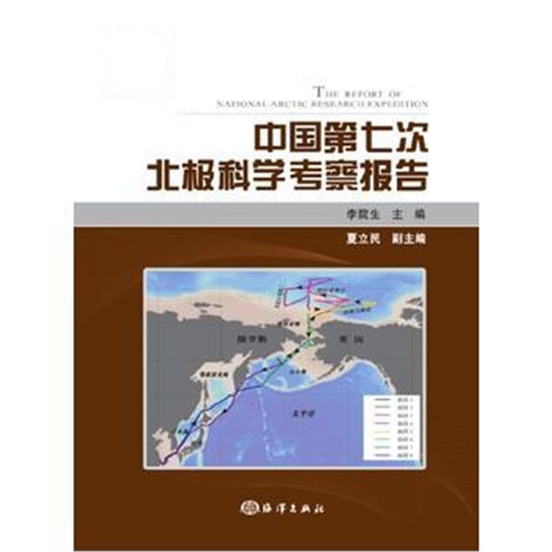 正版书籍 中国第七次北极科学考察报告 9787521000399 海洋出版社