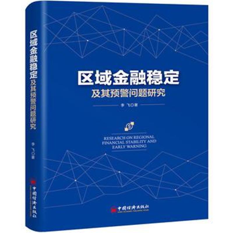 正版书籍 区域金融稳定及其预警问题研究 9787513650755 中国经济出版社