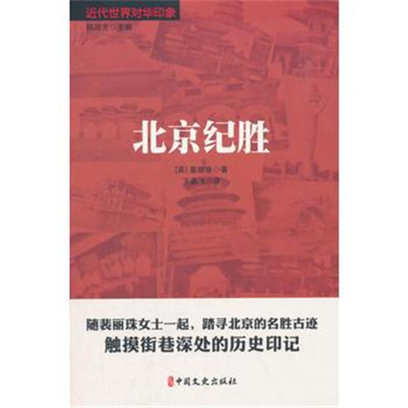 正版书籍 北京纪胜(近代世界对华印象) 9787520504409 中国文史出版社