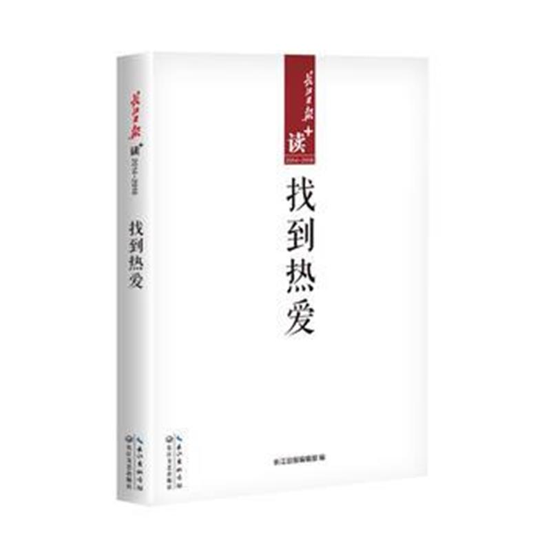 正版书籍 找到热爱 9787535486264 长江文艺出版社