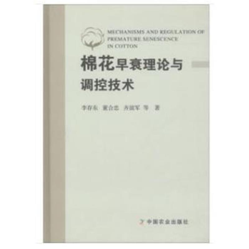 正版书籍 棉花早衰理论与调控技术 9787109238633 中国农业出版社