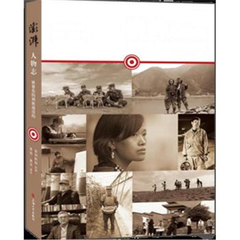 正版书籍 澎湃人物志：被聚焦的和被淹没的 9787567131996 上海大学出版社