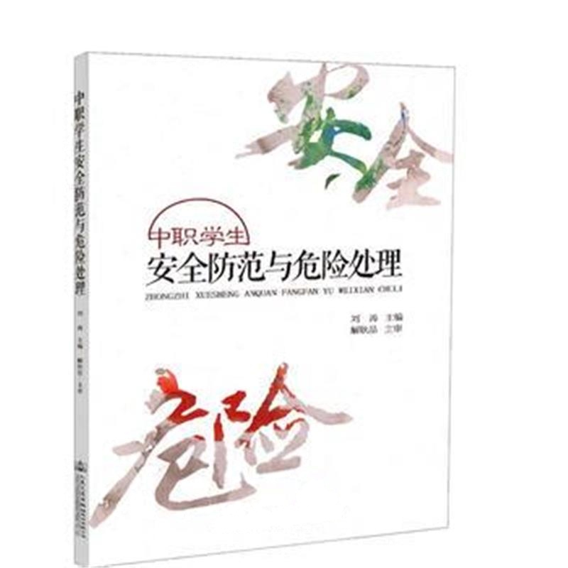 正版书籍 中职学生安全防范与危险处理 9787114149184 人民交通出版社