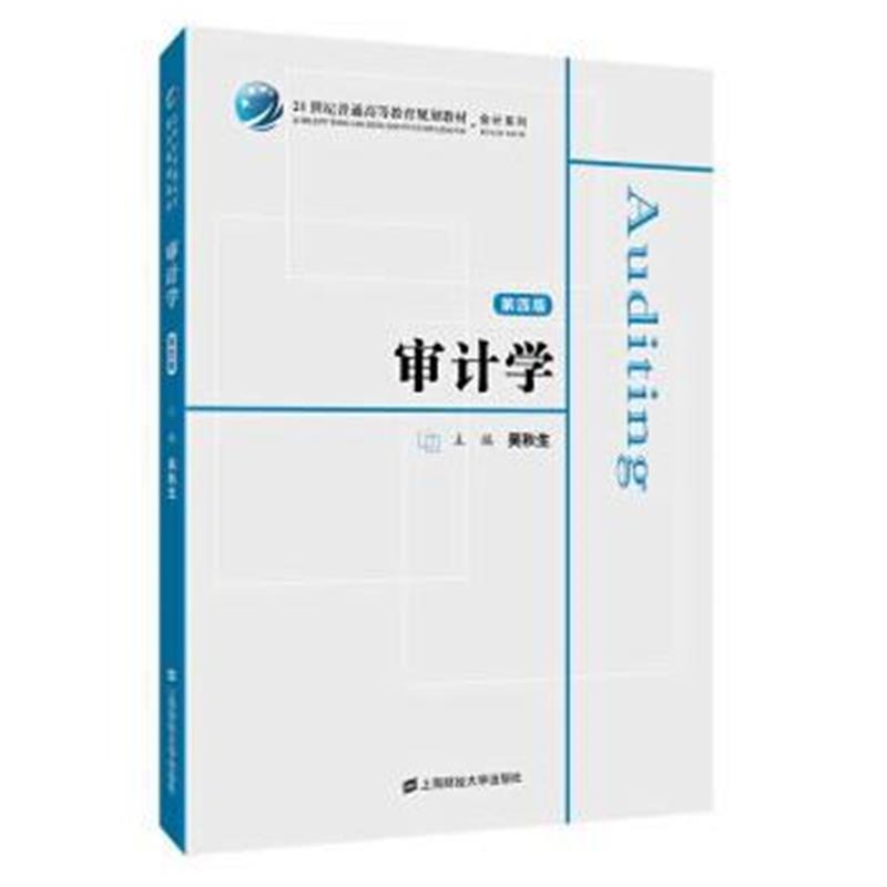 正版书籍 审计学(第四版)(众邦) 9787564230760 上海财经大学出版社