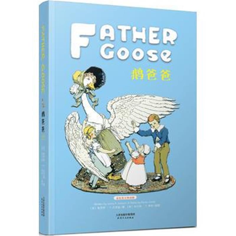正版书籍 鹅爸爸:FATHER GOOSE(彩色英文朗读版) 9787201139418 天津人民出
