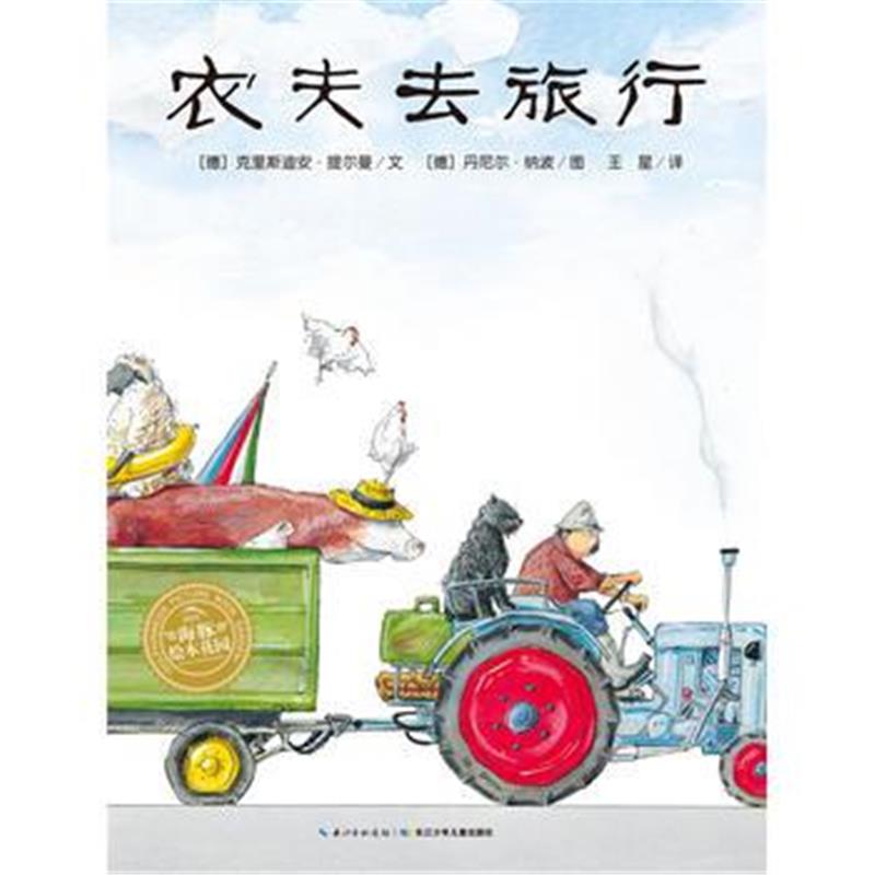 正版书籍 绘本花园：农夫去旅行(平) 9787556071135 长江少年儿童出版社