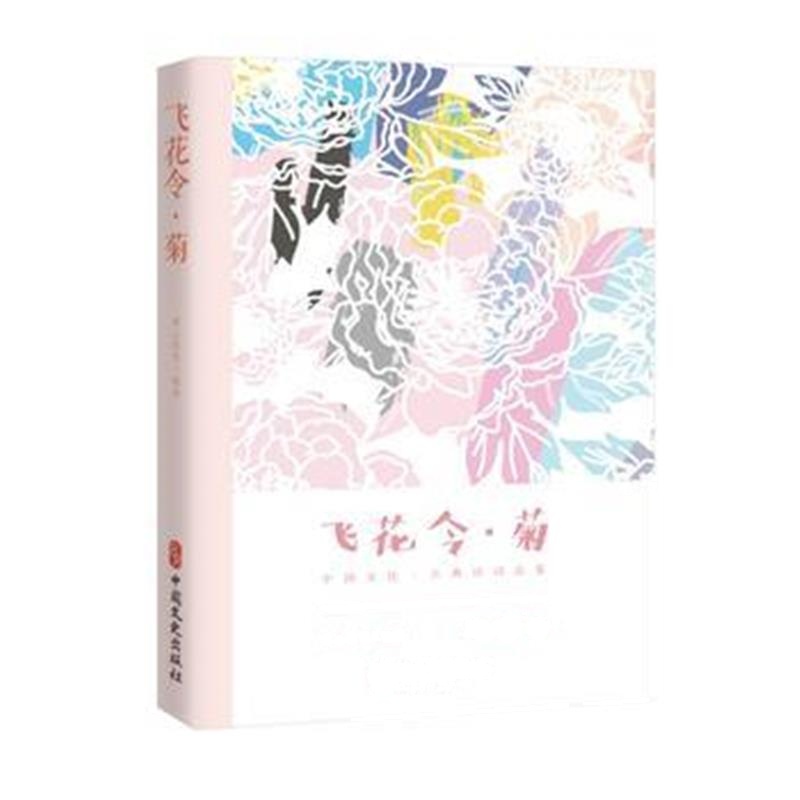 正版书籍 飞花令 菊(中国文化 古典诗词品鉴) 9787520502634 中国文史出版