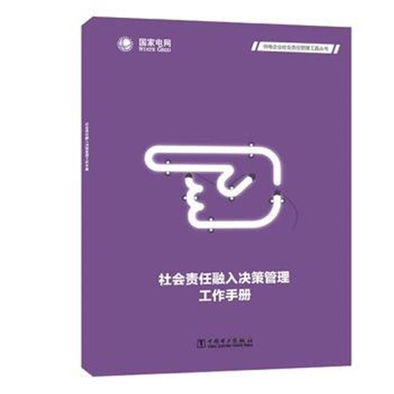 正版书籍 供电企业社责任管理工具丛书 社责任融入决策管理工作手册 97875